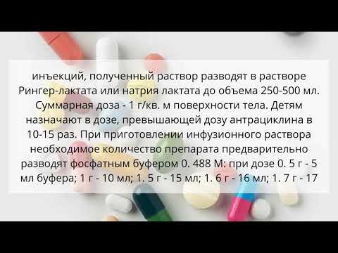 Видео о препарате Кардиоксан Дексразоксан 500мг